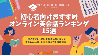 初心者向けおすすめオンライン英会話ランキング15選【2024年12月】初心者がレッスンで撃沈しないコツや失敗しないサービスの選び方を徹底解説！